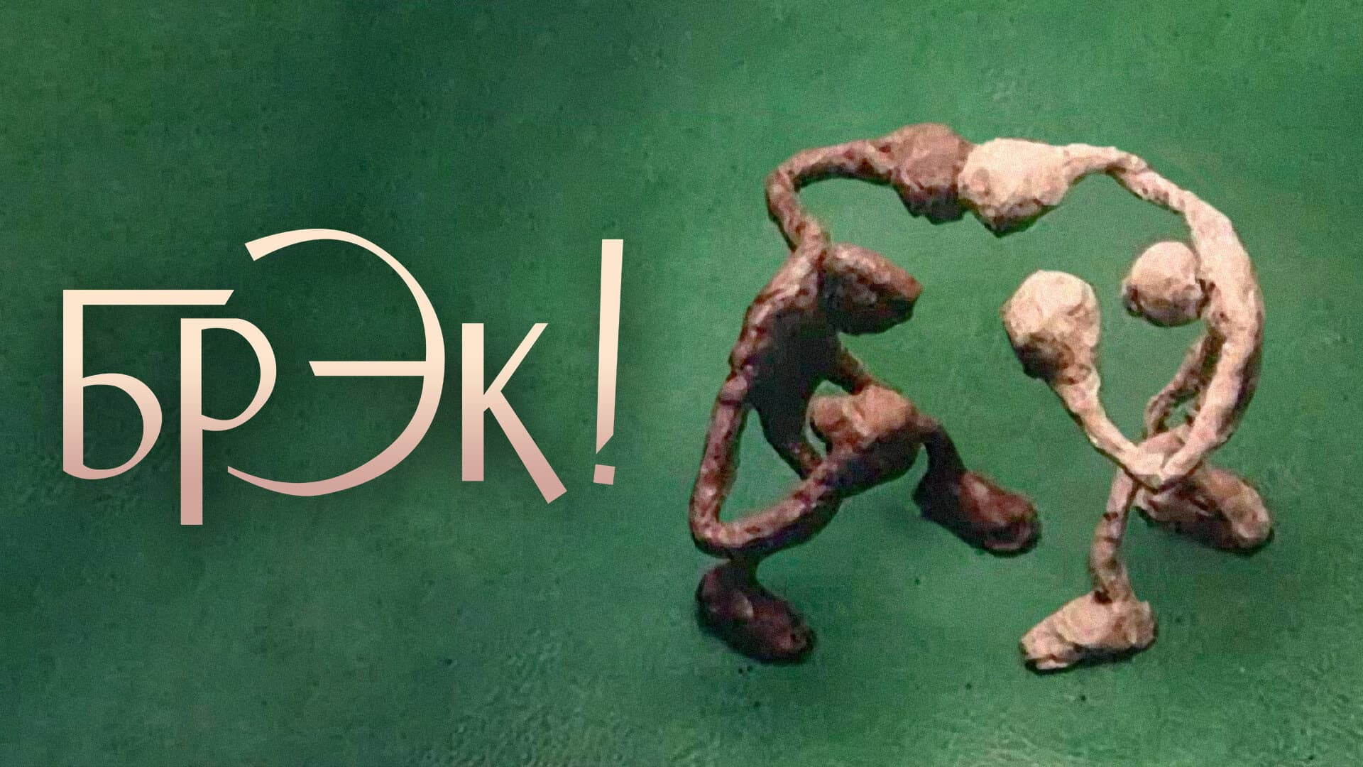 Break!