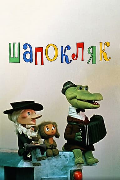 Shapoklyak