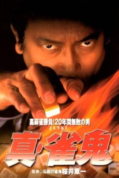 Shin Mahjong Demon 1