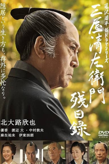 三屋清左衛門残日録