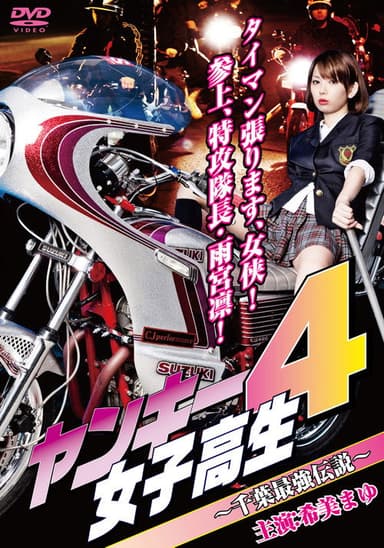 Yankee High School Girl 4 ~Chiba's Strongest Legend~