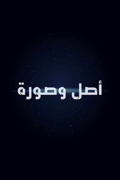 أصل وصورة