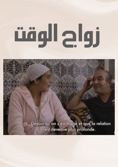 Zwaj El Waqt