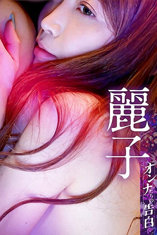 Confession of a Woman: Reiko