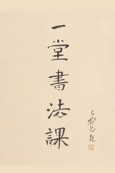寻找手艺：一堂书法课